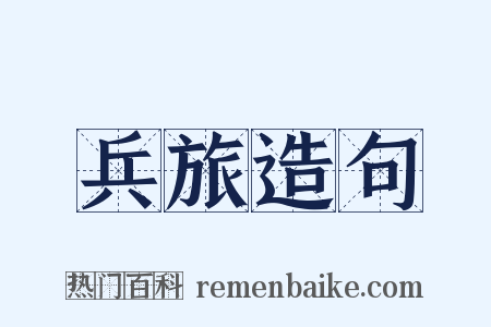 兵旅造句是什么意思的图片